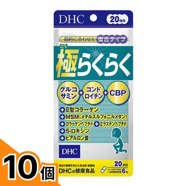 【送料無料!(地域限定)】DHCの健康食品 極らくらく(グルコサミン+コンドロイチン+CBP) 20日分 120粒 10個セット|カマクラストアー