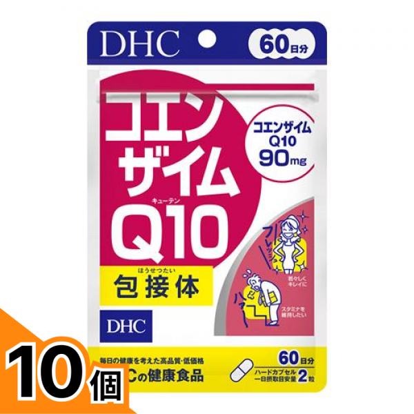 【送料無料！（地域限定）】DHCの健康食品 コエンザイムQ10包接体 60日分 120粒 10個セット