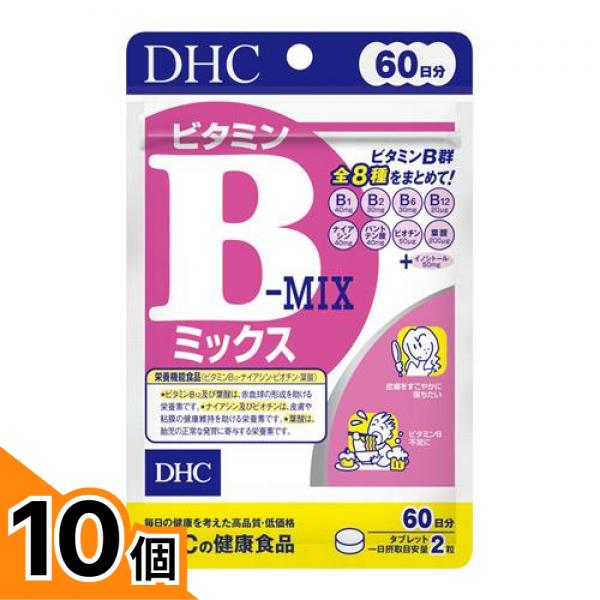 【送料無料！（地域限定）】DHCの健康食品 ビタミンBミックス 60日分 120粒 10個セット