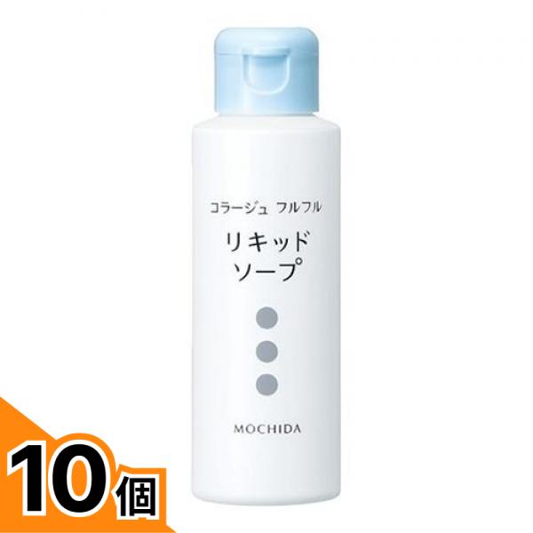 【送料無料！（地域限定）】コラージュフルフル液体石鹸 リキッドソープ ボトル 100mL 10個セット