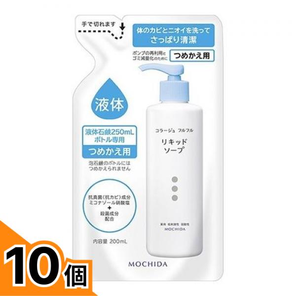 【送料無料！（地域限定）】コラージュフルフル液体石鹸 リキッドソープ 詰め替え用 200mL 10個セット