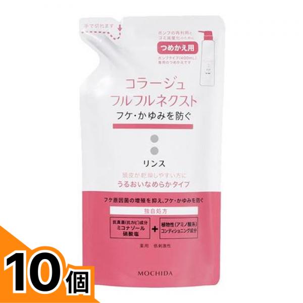 【送料無料!(地域限定)】コラージュフルフル ネクストリンス うるおいなめらかタイプ 詰め替え用 280mL 10個セット