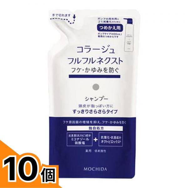 【送料無料！（地域限定）】コラージュフルフル ネクストシャンプー すっきりさらさらタイプ 詰め替え用 280mL 10個セット｜カマクラストアー