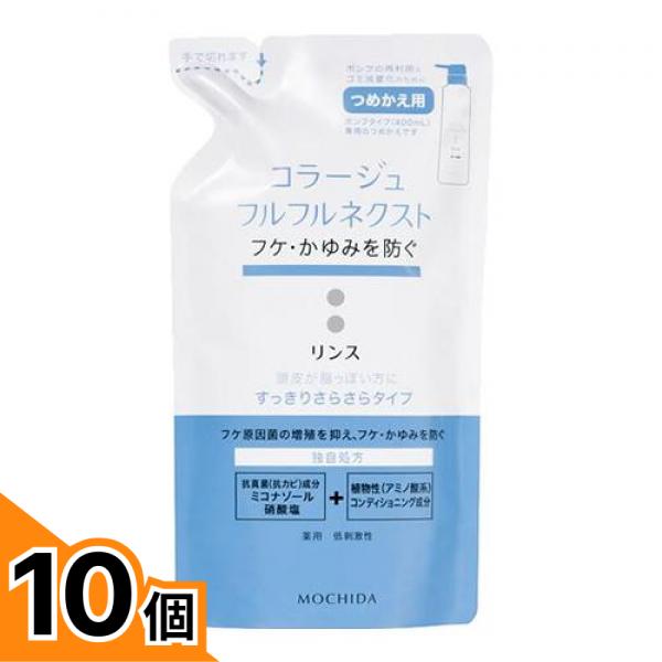 【送料無料！（地域限定）】コラージュフルフル ネクストリンス すっきりさらさらタイプ 詰め替え用 280mL 10個セット