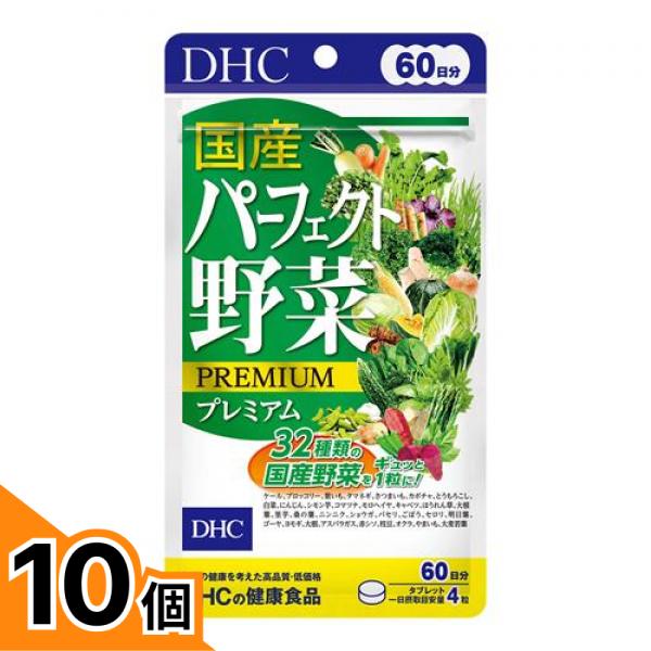 【送料無料！（地域限定）】DHCの健康食品 国産パーフェクト野菜プレミアム 60日分 240粒 10個セット