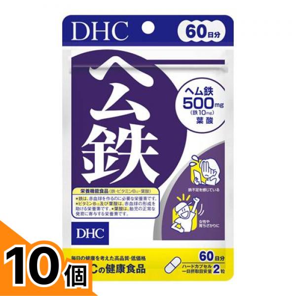 【送料無料！（地域限定）】DHCの健康食品 ヘム鉄 60日分 120粒 10個セット