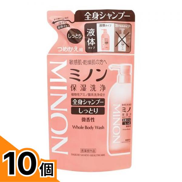 【送料無料！（地域限定）】ミノン全身シャンプー しっとりタイプ 液体 詰め替え用 380mL 10個セット