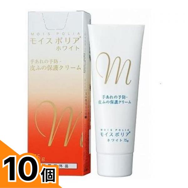 【送料無料！（地域限定）】モイスポリアホワイト 75g 10個セット