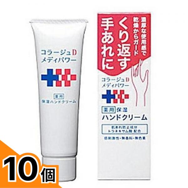 【送料無料!(地域限定)】コラージュDメディパワー保湿ハンドクリーム 30g 10個セット