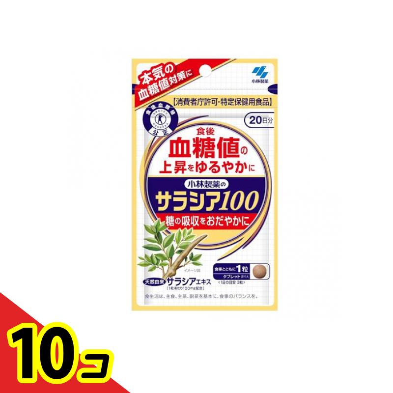【送料無料！（地域限定）】小林製薬 サラシア100 トクホ サプリメント 20日分 60粒 10個セット