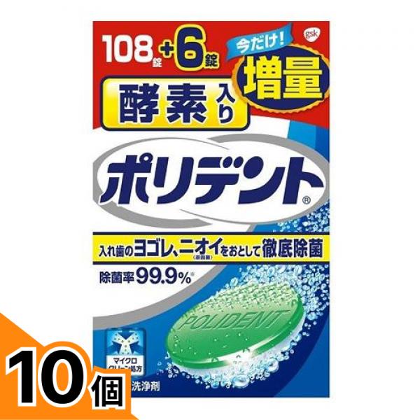 【送料無料！（地域限定）】酵素入りポリデント 増量品 114錠 (108錠+6錠) 10個セット