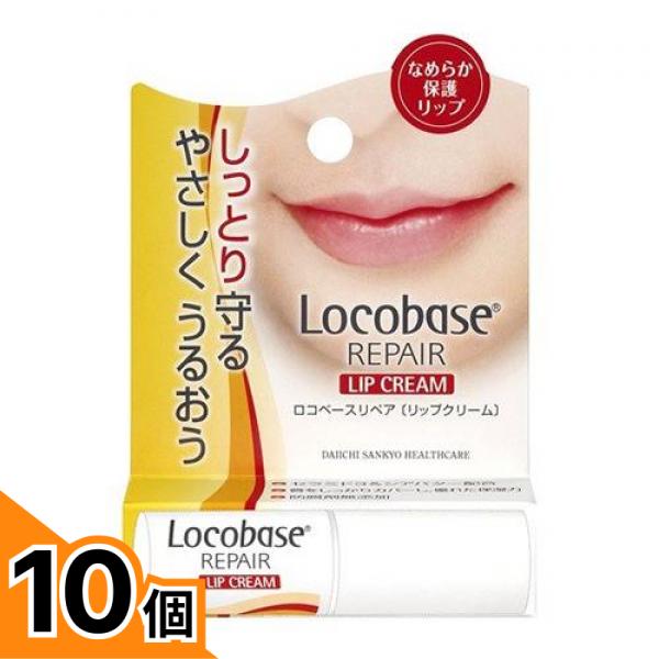 【送料無料！（地域限定）】ロコベースリペア リップクリーム 3g 10個セット
