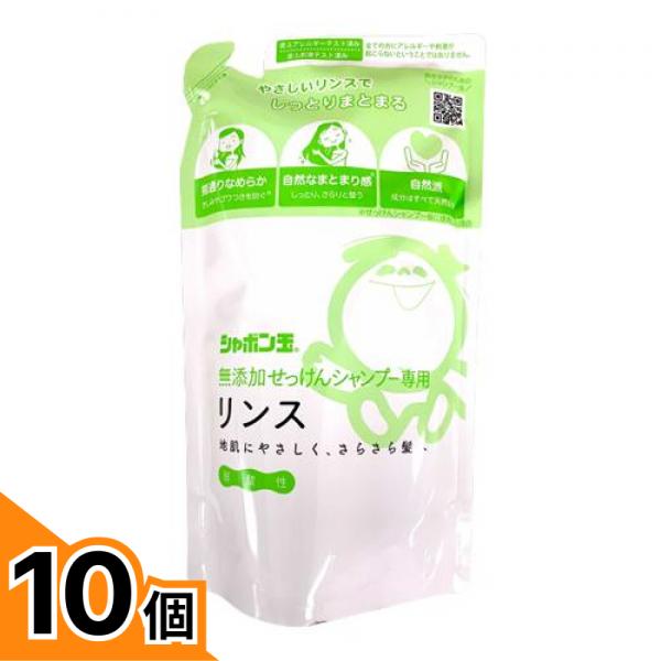 【送料無料！（地域限定）】シャボン玉 無添加せっけんシャンプー専用リンス 420mL (詰め替え用) 10個セット