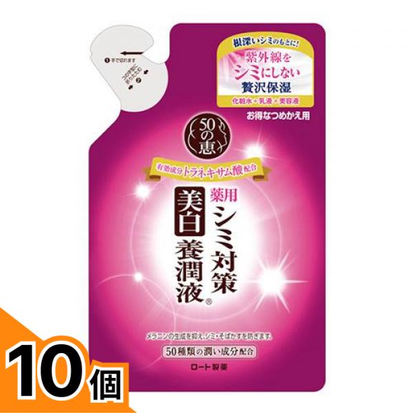【送料無料！（地域限定）】50の恵 薬用シミ対策美白 養潤液 詰め替え用 200mL 10個セット｜カマクラストアー