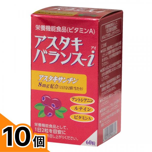 【送料無料！（地域限定）】アスタキバランス-i 27.6g ((460mg × 60粒)) 10個セット 使用期限2026年6月のものを含む特価商品となっております