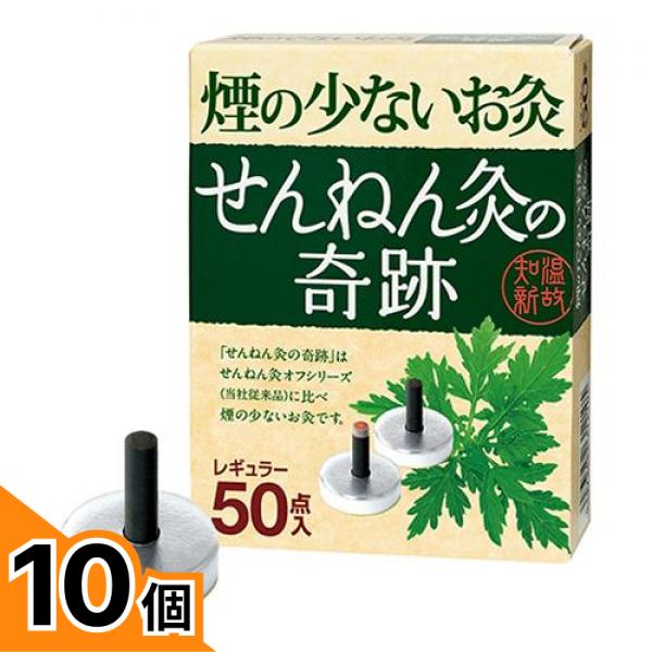 【送料無料！（地域限定）】せんねん灸の奇跡 レギュラー 50点入 10個セット