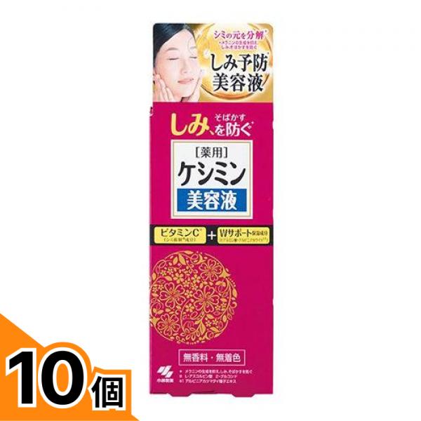 【送料無料！（地域限定）】ケシミン美容液 30mL 10個セット