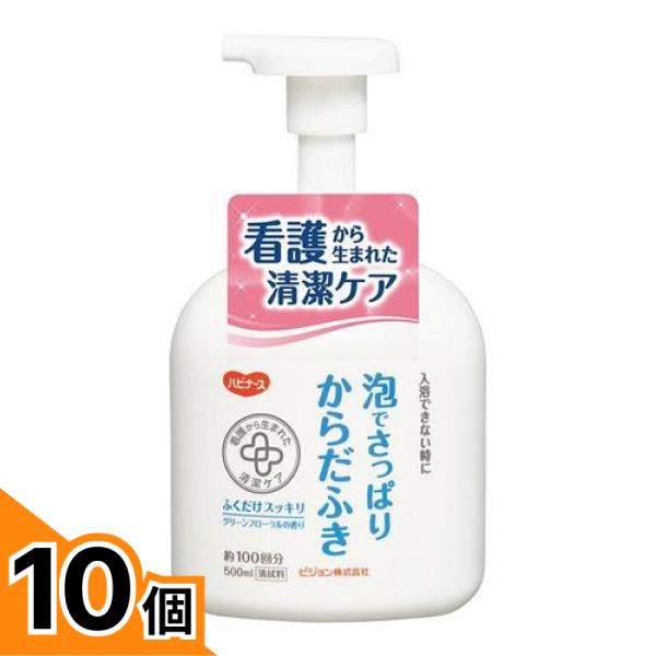 【送料無料!(地域限定)】ハビナース 泡でさっぱりからだふき 500mL 10個セット