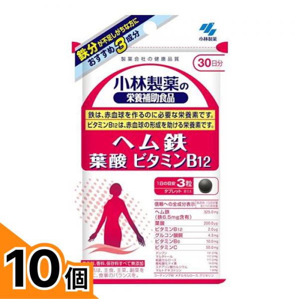 【送料無料!(地域限定)】小林製薬 ヘム鉄 葉酸 ビタミンB12 30日分 90粒 10個セット