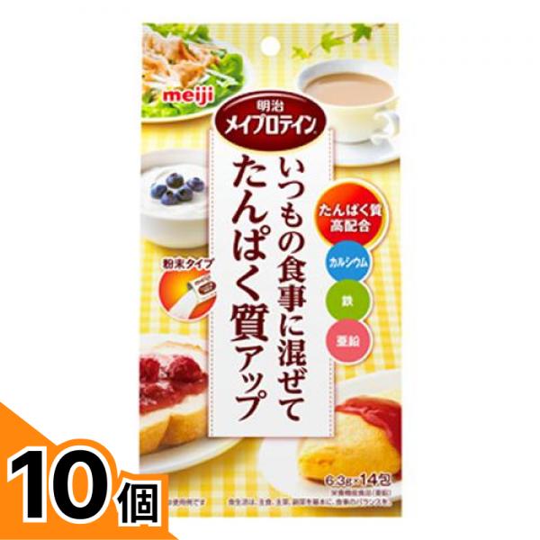 【送料無料！（地域限定）】明治メイプロテイン 粉末 たんぱく質補給食品 88.2g (6.3g&times;14包) 10個セット｜カマクラストアー