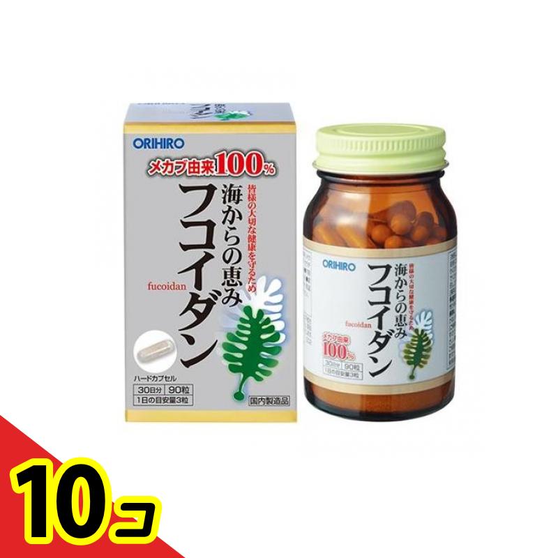 【送料無料！（地域限定）】オリヒロ(ORIHIRO) フコイダン 90粒 10個セット