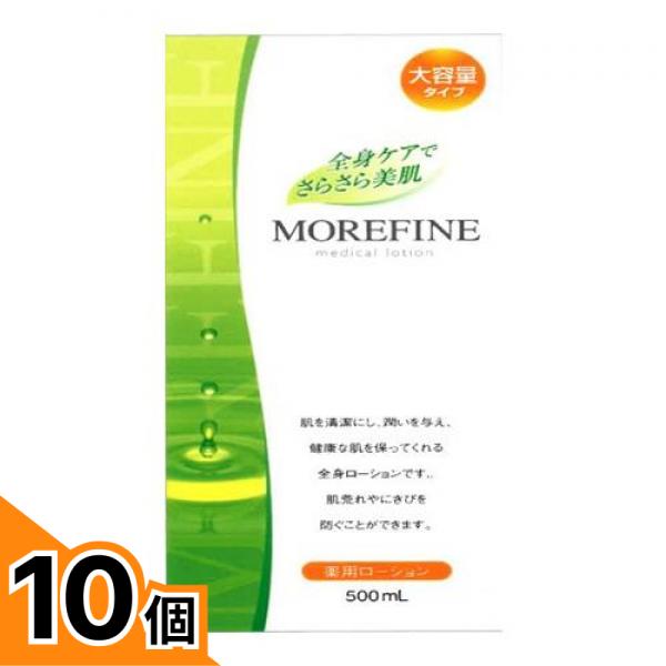 【送料無料！（地域限定）】モアファイン 500mL 10個セット