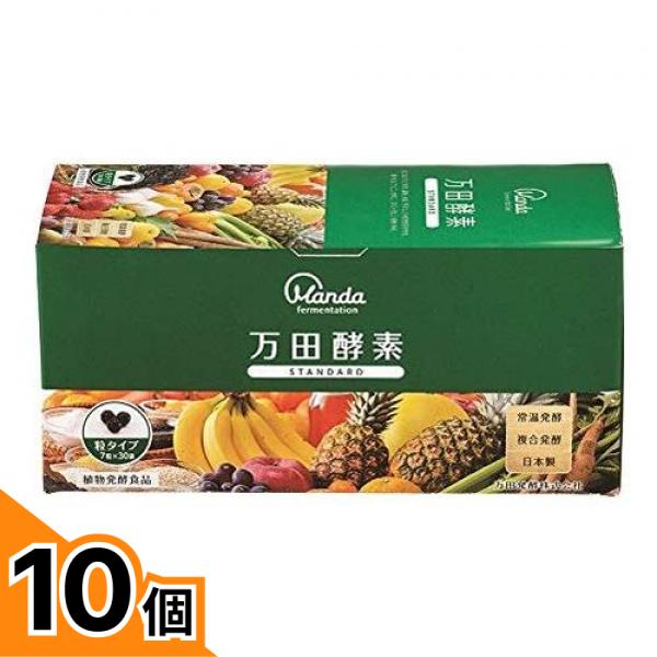 【送料無料！（地域限定）】万田酵素 STANDARD(スタンダード) 粒(分包)タイプ 30包 10個セット