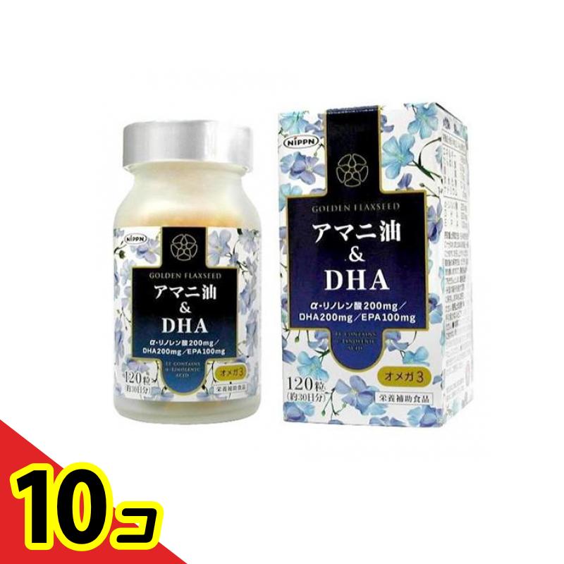 【送料無料！（地域限定）】ニップン アマニ油&DHA 120粒 10個セット