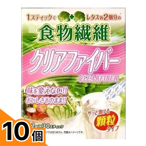 【送料無料！（地域限定）】食物繊維 クリアファイバー 5.2g× 30スティック入 10個セット