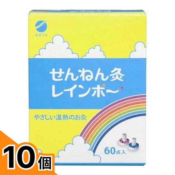 【送料無料！（地域限定）】せんねん灸 レインボー 60個 10個セット灸
