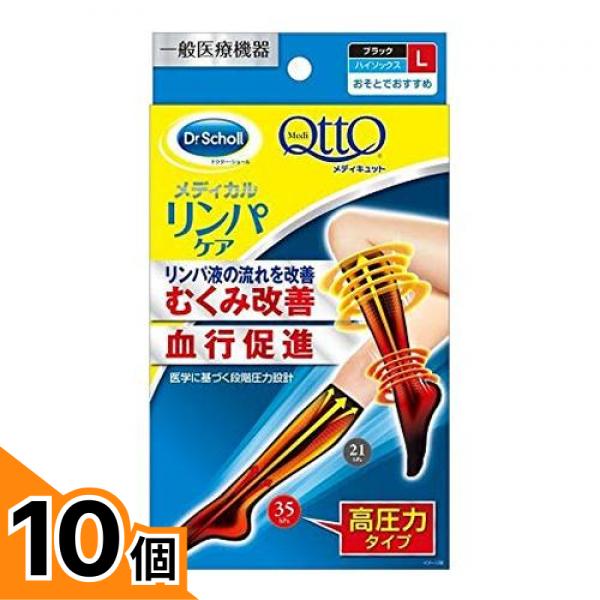 【送料無料！（地域限定）】メディキュット メディカルリンパケア ハイソックス Lサイズ 1足入 10個セット