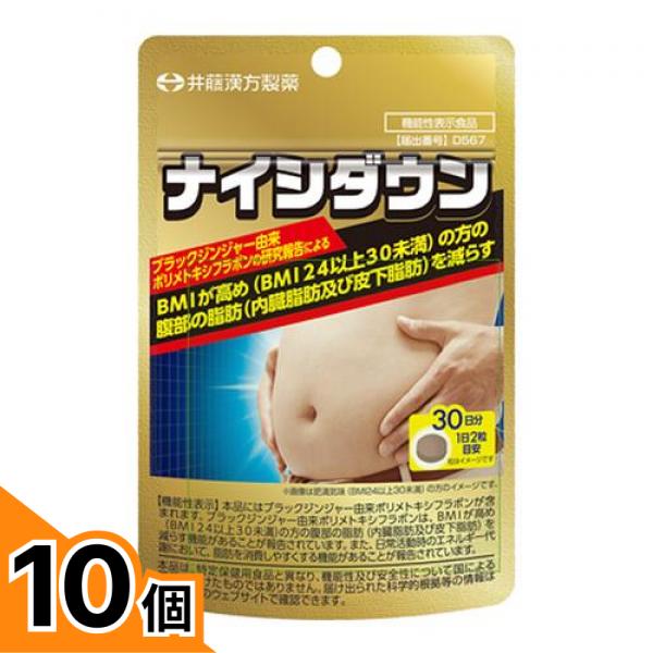 【送料無料！（地域限定）】井藤漢方製薬 ナイシダウン 30日分 60粒 10個セット