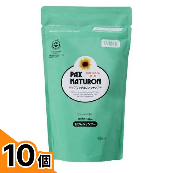 【送料無料！（地域限定）】パックスナチュロン シャンプー 詰め替え用 500mL 10個セット
