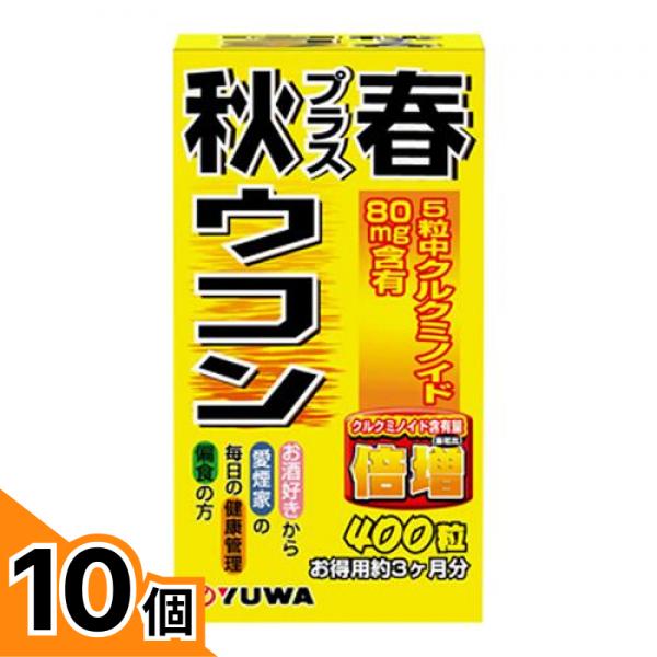 【送料無料！（地域限定）】YUWA(ユーワ) 秋プラス春ウコン 400粒 10個セット｜カマクラストアー