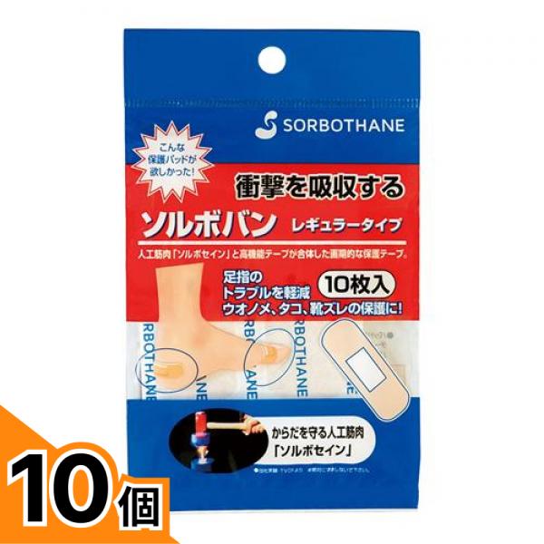 【送料無料！（地域限定）】ソルボバン レギュラータイプ 10枚 10個セット