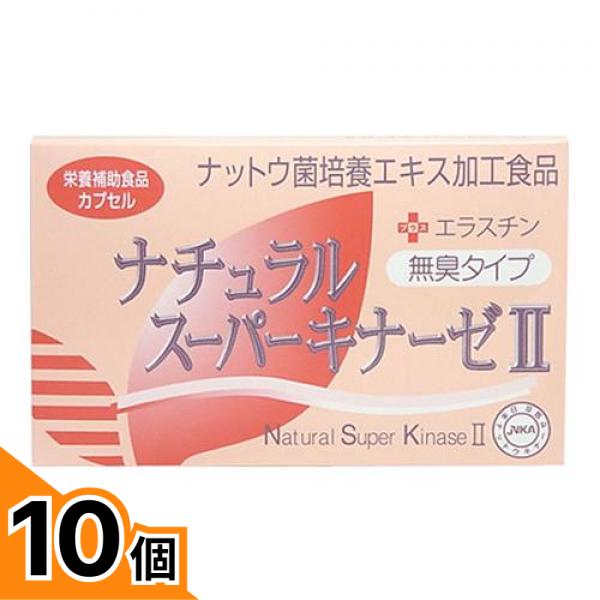 【送料無料！（地域限定）】ナチュラルスーパーキナーゼII+エラスチン 90粒 10個セット