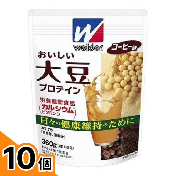 【送料無料！（地域限定）】weider ウイダー おいしい大豆プロテイン コーヒー味 360g 10個セット