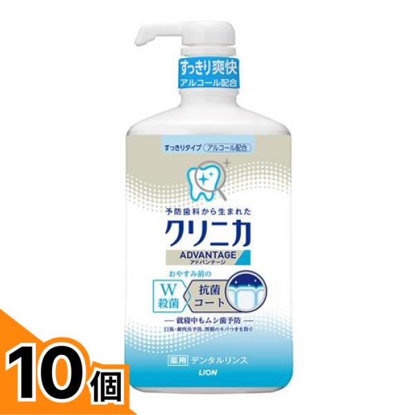 【送料無料！（地域限定）】クリニカアドバンテージ デンタルリンス すっきりタイプ 900mL 10個セット
