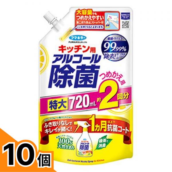 【送料無料！（地域限定）】フマキラー キッチン用アルコール除菌スプレー 720mL (詰め替え用) 10個セット