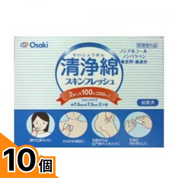 【送料無料!(地域限定)】オオサキメディカル 清浄綿 スキンフレッシュ 200枚 ((2枚入x100包)) 10個セット|カマクラストアー