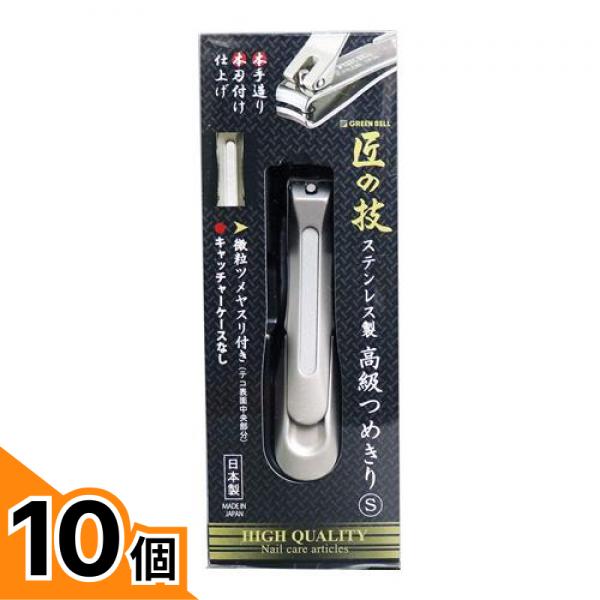 【送料無料！（地域限定）】匠の技 ステンレス製高級つめきり Sサイズ G-1204 1個入 10個セット