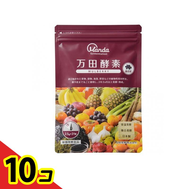 【送料無料！（地域限定）】万田酵素 MULBERRY(マルベリー) ペースト(分包)タイプ 2.5g× 31包 10個セット