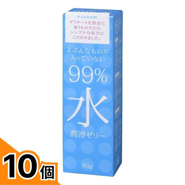 【送料無料！（地域限定）】サガミ 99%水潤滑ゼリー 60g 10個セット
