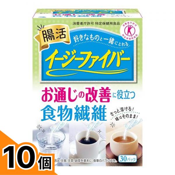 【送料無料！（地域限定）】イージーファイバー(特定保健用食品) 個包装 30パック入 10個セット