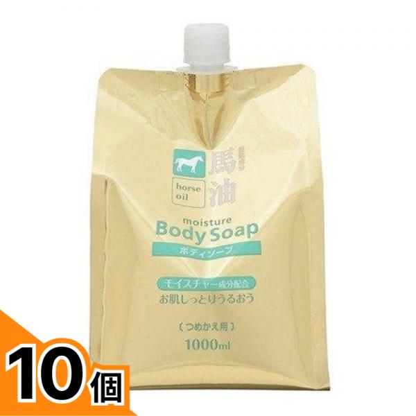 【送料無料！（地域限定）】熊野油脂 馬油 ボディソープ 1000mL (詰め替え用) 10個セット