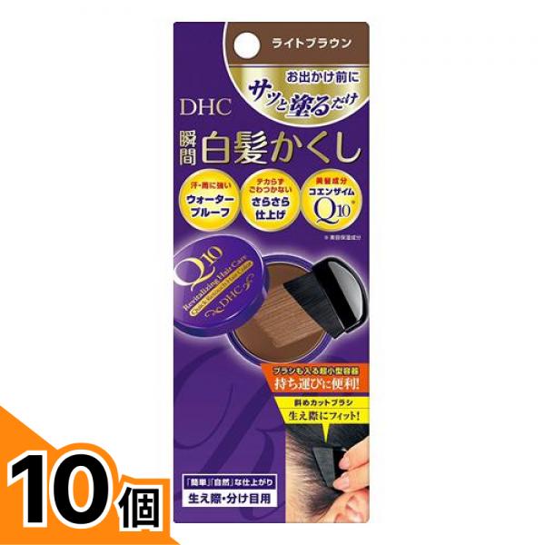 【送料無料!(地域限定)】DHC Q10クイック白髪かくし 毛髪着色料 ライトブラウン 4.5g 10個セット|カマクラストアー