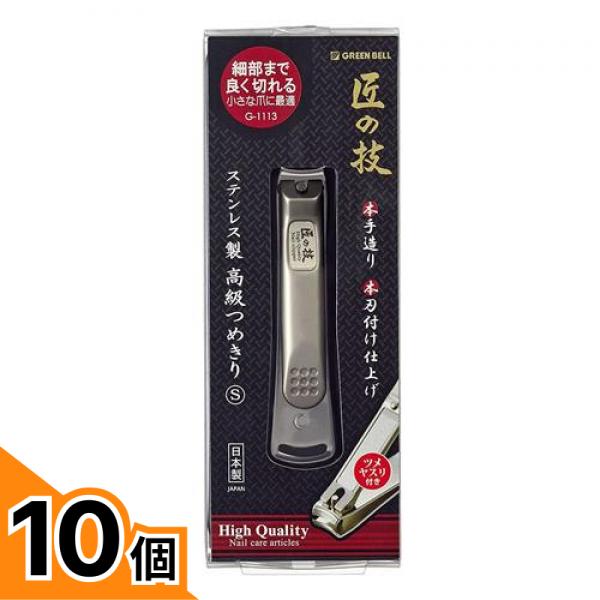 【送料無料！（地域限定）】匠の技 ステンレス製高級つめきり Sサイズ G-1113 1個入 10個セット