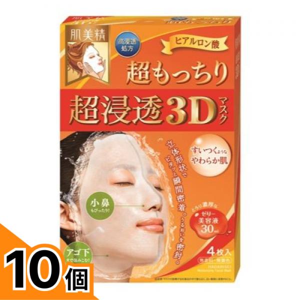 【送料無料！（地域限定）】肌美精 超浸透3Dマスク 超もっちり 4枚 10個セット