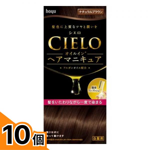 【送料無料!(地域限定)】CIELO シエロ オイルインヘアマニキュア ナチュラルブラウン 1組入 10個セット|カマクラストアー
