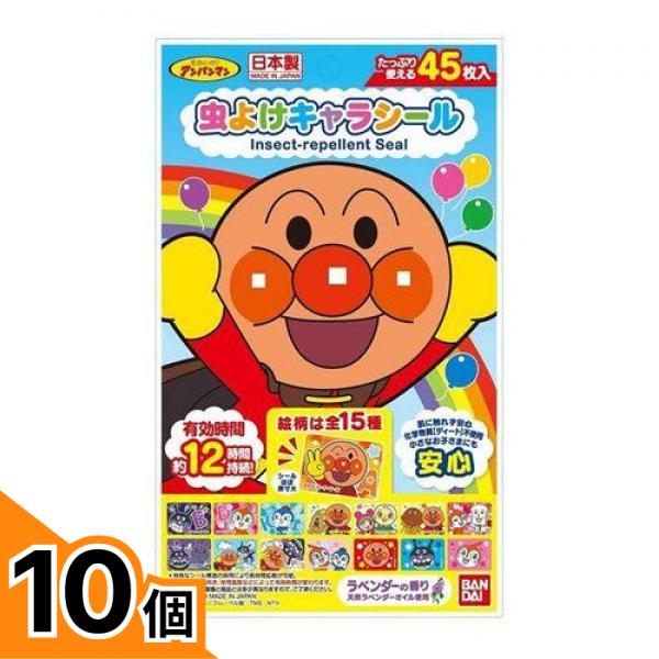 【送料無料！（地域限定）】虫よけキャラシール アンパンマン 45枚入 (\u003d15柄×3枚) 10個セット